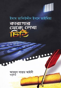 কারাগার থেকে লেখা চিঠি