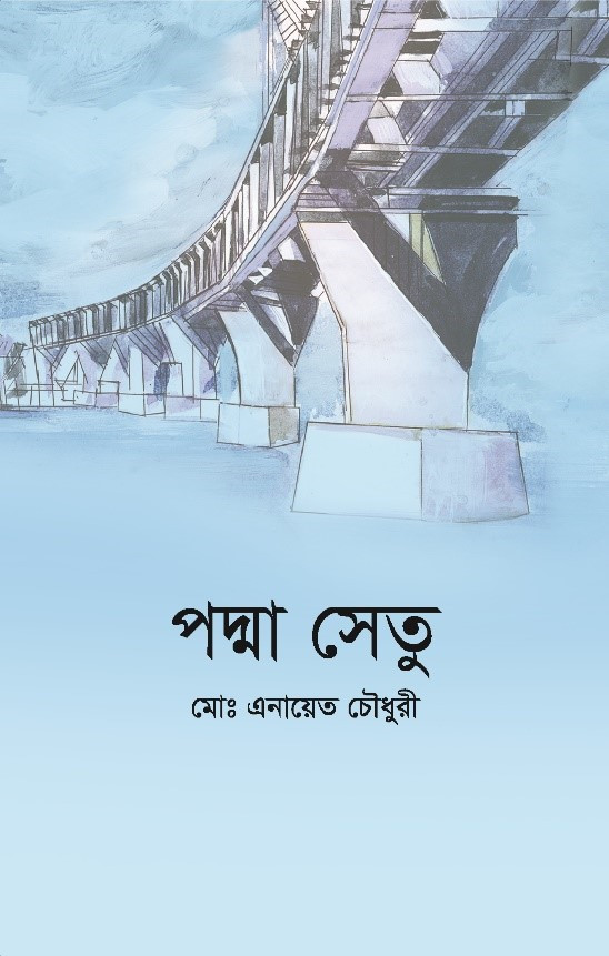 পদ্মা সেতু (পেপারব্যাক)