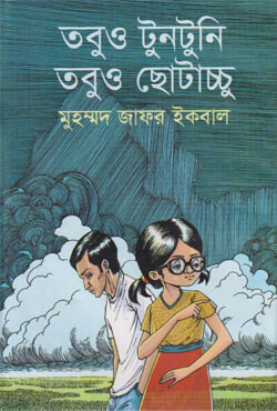 তবুও টুনটুনি তবুও ছোটাচ্চু