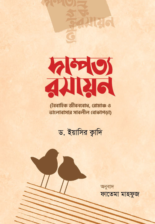 দাম্পত্য রসায়ন : বৈবাহিক জীবনবোধ, রোমাঞ্চ ও ভালোবাসার সাবলীল বোঝাপড়া