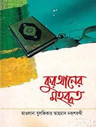 কুরআনের মহব্বত
