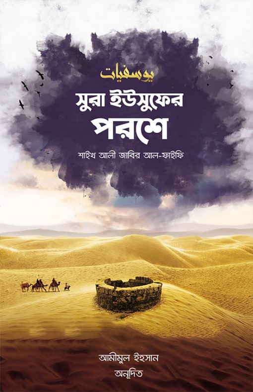 সুরা ইউসুফের পরশে