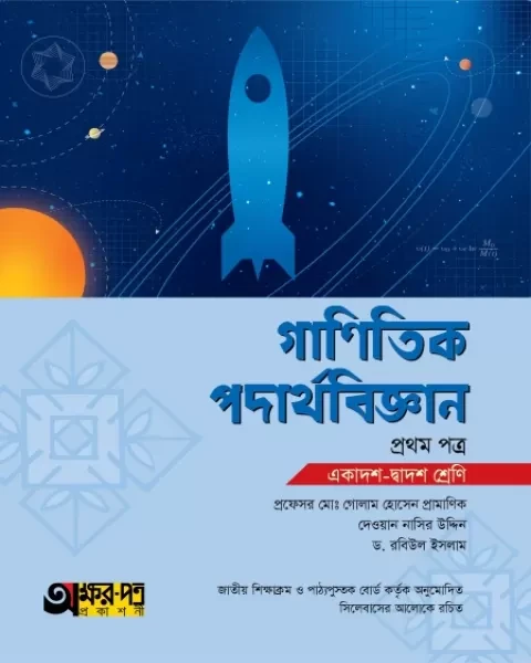 অক্ষরপত্র গাণিতিক পদার্থবিজ্ঞান প্রথম পত্র (একাদশ-দ্বাদশ শ্রেণি)