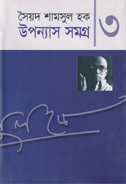 উপন্যাস সমগ্র ৩ (হার্ডকভার)