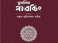 মুসলিম প্যারেন্টিং : সন্তান প্রতিপালন গাইড