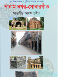 পানাম নগর-সোনারগাঁও
