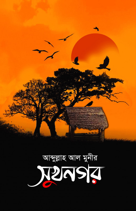 সুখনগর
