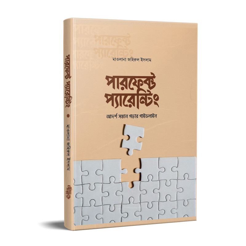 পারফেক্ট প্যারেন্টিং