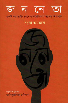 জননেতা (হার্ডকভার)