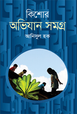 কিশোর অভিযান সমগ্র (হার্ডকভার)