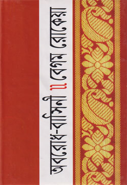 অবরোধ-বাসিনী (হার্ডকভার)