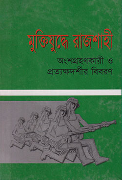 মুক্তিযুদ্ধের রাজশাহী (অংশগ্রহণকারী ও প্রত্যক্ষদর্শীর বিবরণ) (হার্ডকভার)