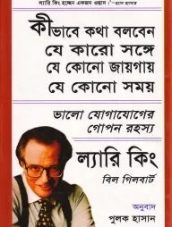 ভালো যোগাযোগের গোপন রহস্য