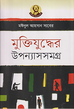 মুক্তিযুদ্ধের উপন্যাসসমগ্র (হার্ডকভার)