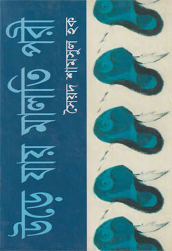উড়ে যায় মালতি পরী (হার্ডকভার)