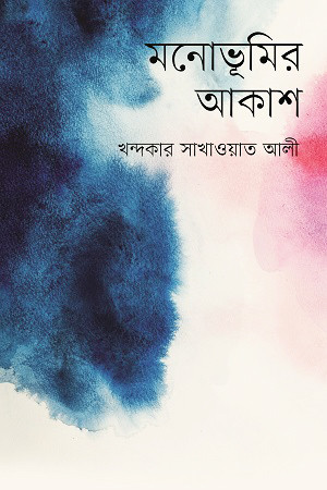 মনোভূমির আকাশ (হার্ডকভার)