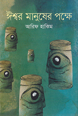 ঈশ্বর মানুষের পক্ষে (হার্ডকভার)