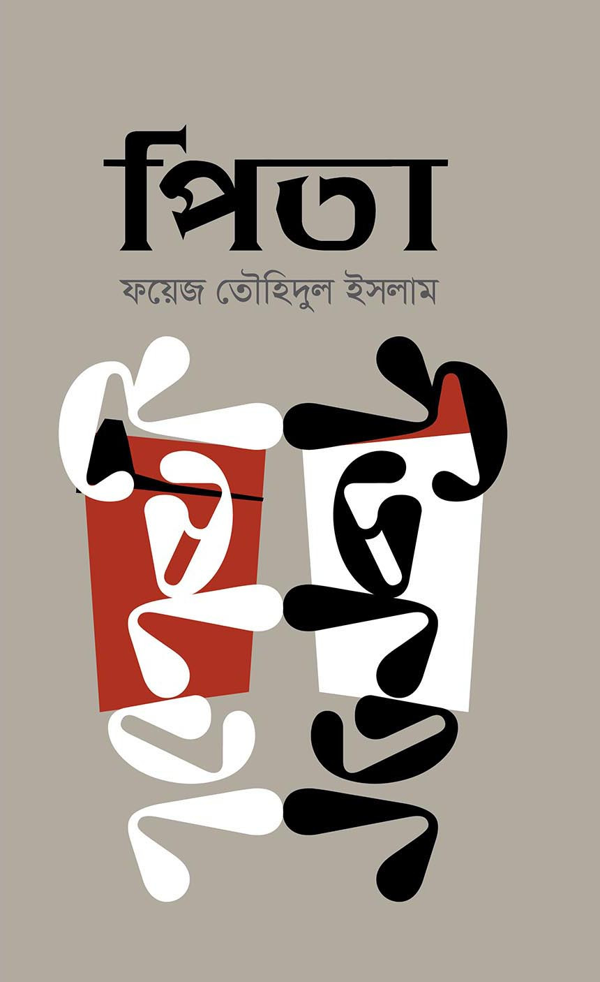 পিতা (হার্ডকভার)