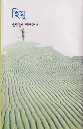 হিমু (হার্ডকভার)