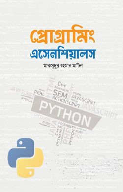 প্রোগ্রামিং এসেনশিয়ালস