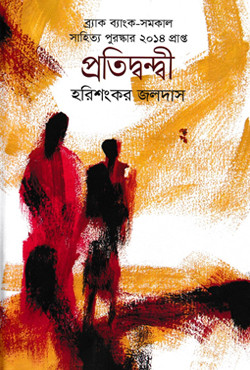 প্রতিদ্বন্দ্বী (হার্ডকভার)