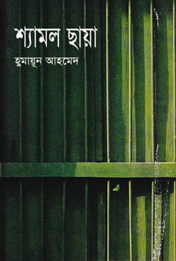 শ্যামল ছায়া (হার্ডকভার)