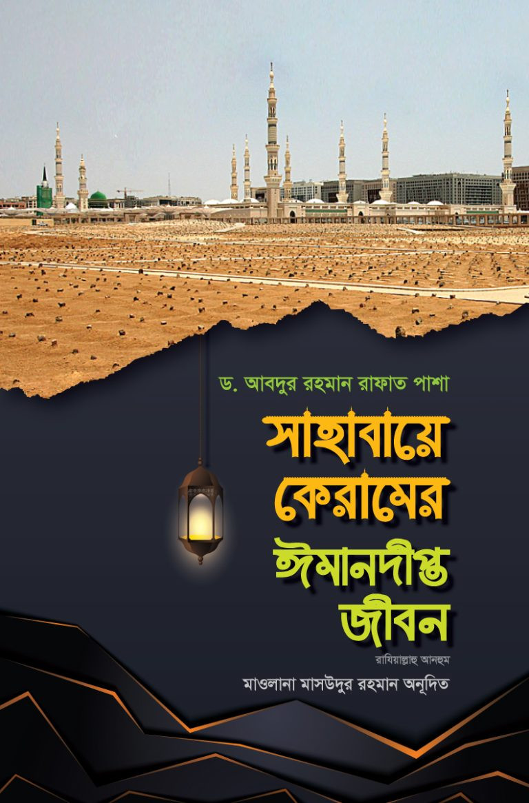 সাহাবায়ে কেরামের ঈমানদীপ্ত জীবন (রাযিয়াল্লাহু আনহুম): ১-২ খণ্ড