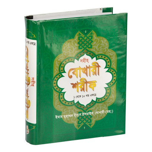 Shahi Bukhari Sharif Bengali (White Paper) (সহীহ বুখারী শরীফ সকল খন্ড একত্রে (১-১০))