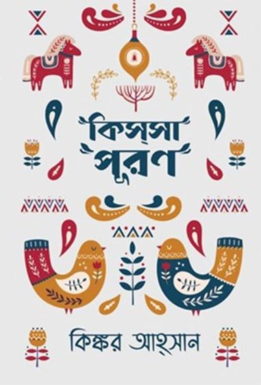 কিস্‌সাপূরণ