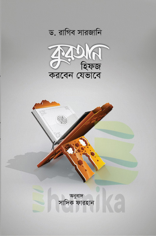 কুরআন হিফজ করবেন যেভাবে