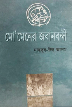 মোমেনের জবানবন্দি (হার্ডকভার)