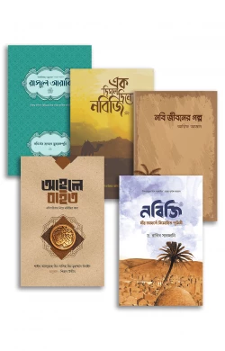 সীরাহ কম্বো ২ (মসজিদের জন্য)