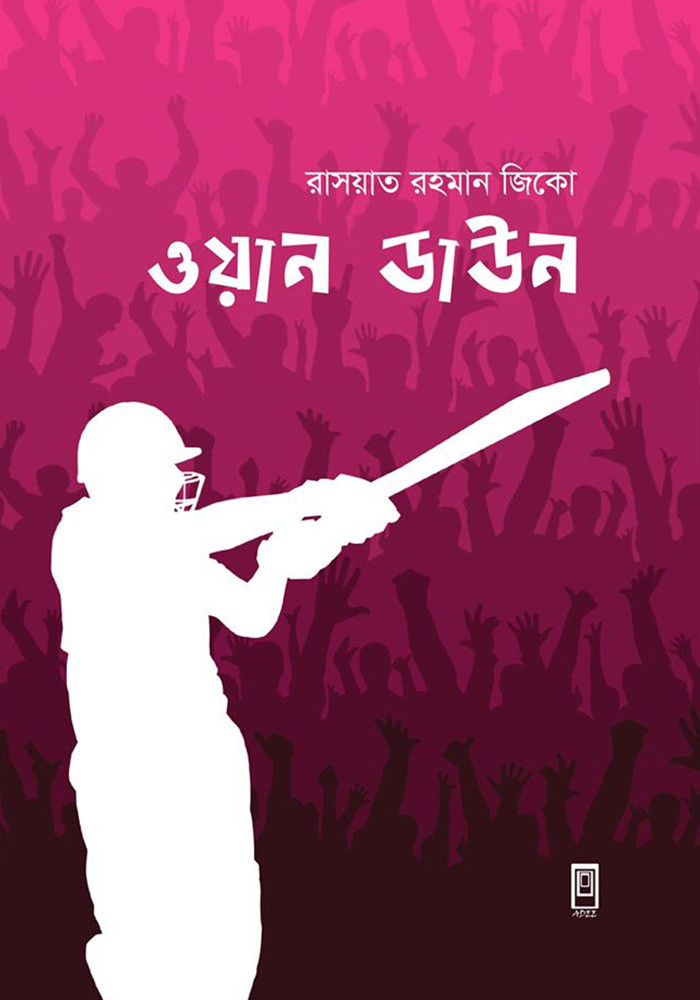 ওয়ান ডাউন