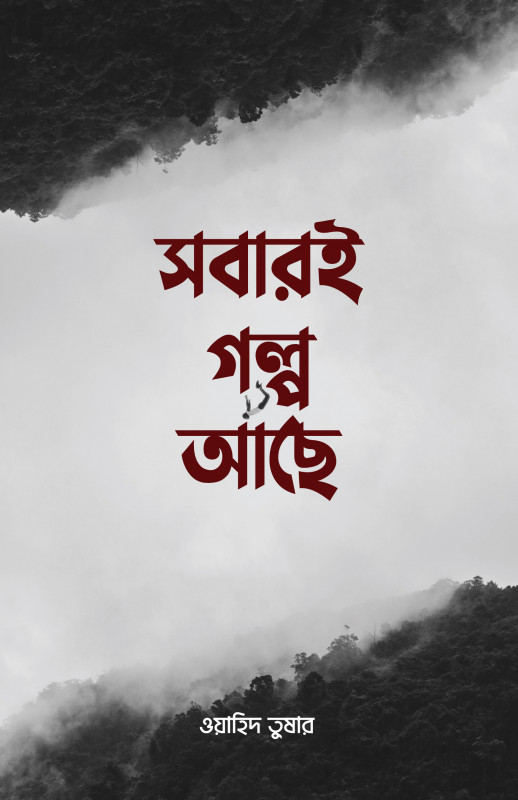 সবারই গল্প আছে