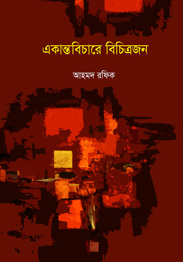 একান্ত বিচারে বিচিত্রজন