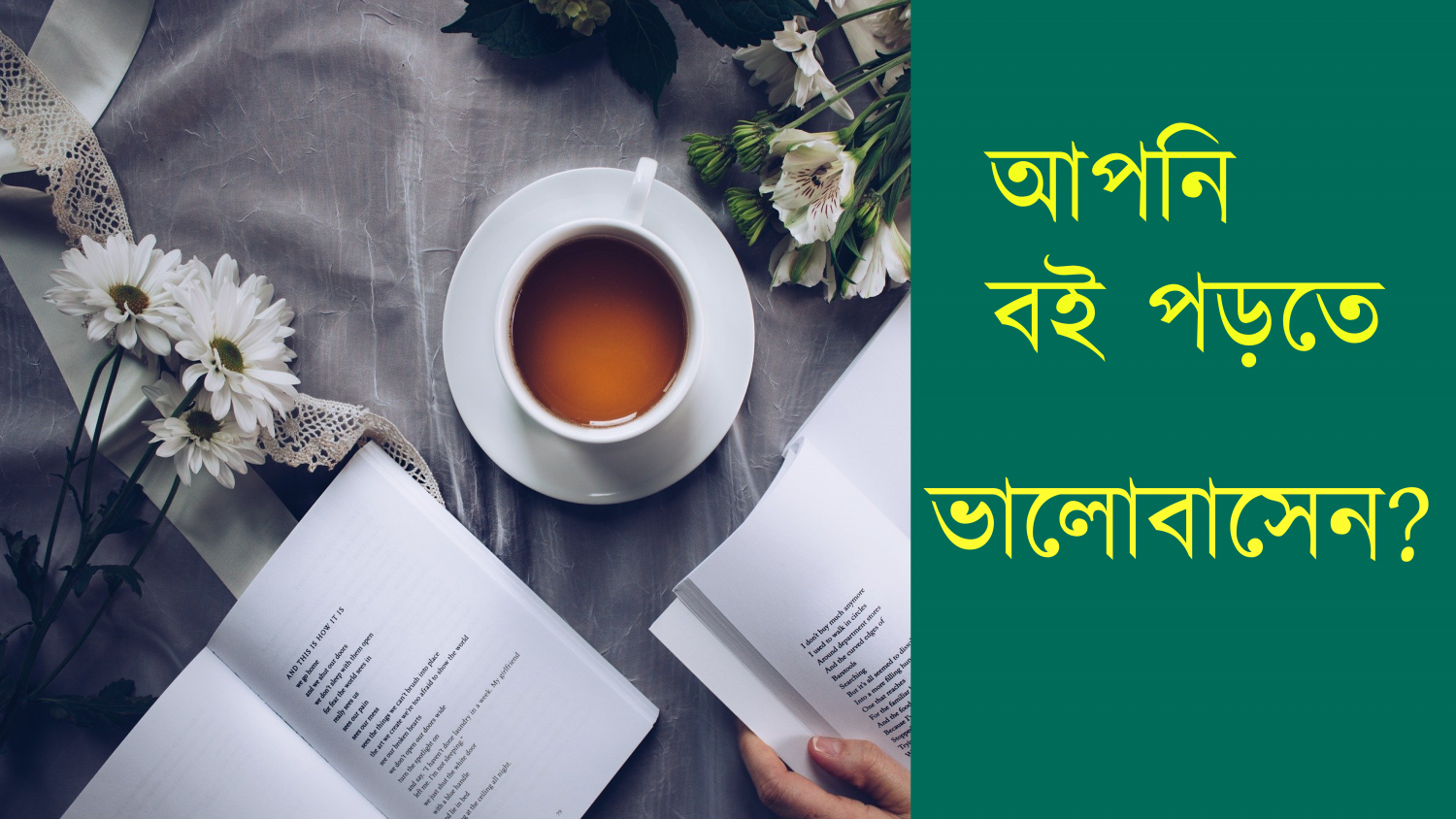 আপনি কি বই পড়তে  ও রিভিউ লিখতে ভালোবাসেন?