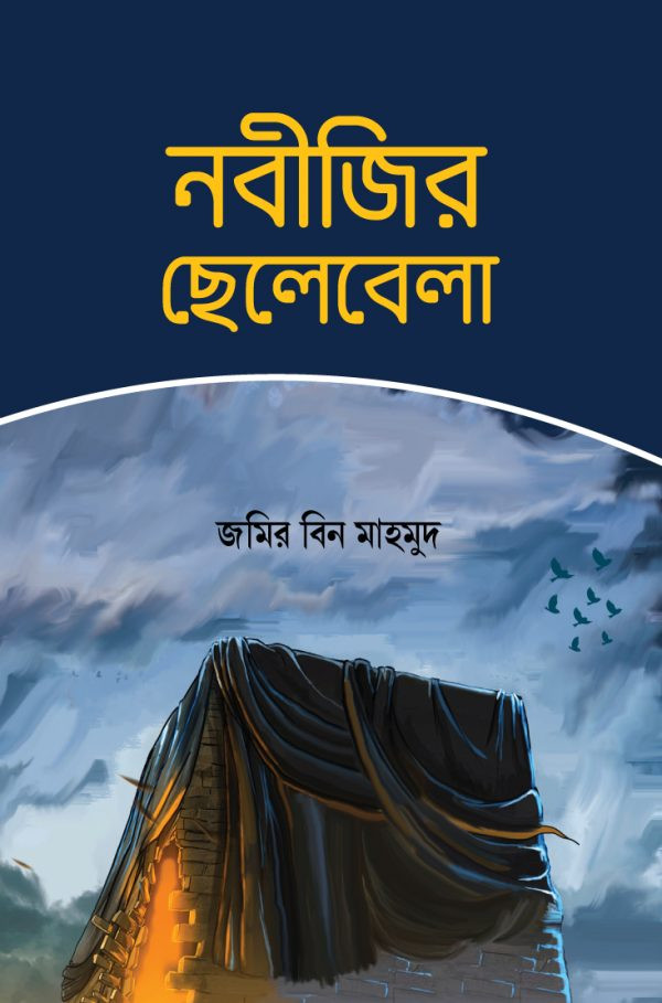 নবীজীর ছেলেবেলা