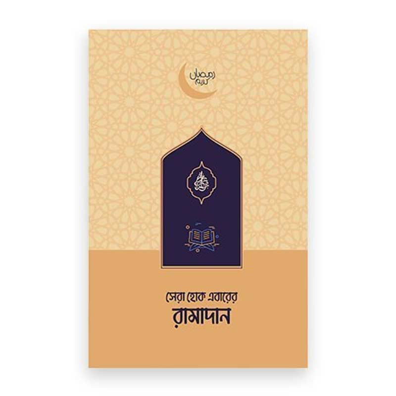 সেরা হোক এবারের রমাদান