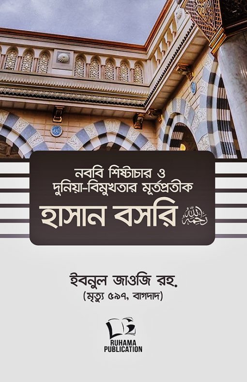 নববি শিষ্টাচার ও দুনিয়া-বিমুখতার মূর্তপ্রতীক হাসান বসরি রহ.
