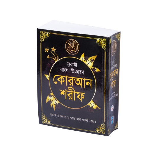 Nurani Quran Sharif - Pocket Size (নূরানি পকেট সাইজ কুরআন শরীফ)