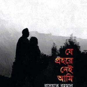 যে প্রহরে নেই আমি