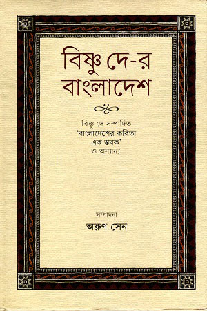 বিষ্ণু দে-র বাংলাদেশ (হার্ডকভার)