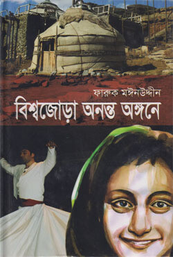 বিশ্বজোড়া অনন্ত অঙ্গনে (হার্ডকভার)