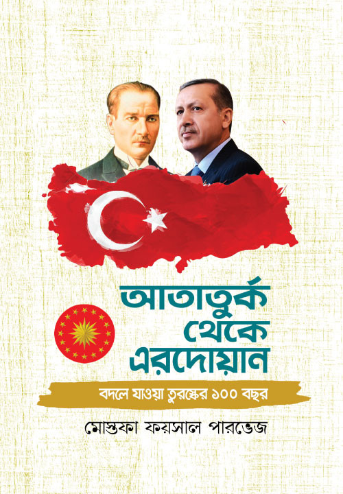 আতাতুর্ক থেকে এরদোয়ান:বদলে যাওয়া তুরস্কের ১০০ বছর