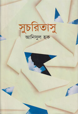 সুচরিতাসু