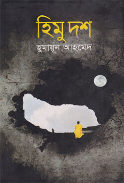 হিমু দশ (হার্ডকভার)
