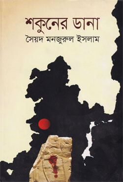 শকুনের ডানা (হার্ডকভার)