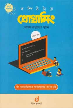 কম্পিউটার প্রোগ্রামিং - প্রথম খণ্ড (পেপারব্যাক)