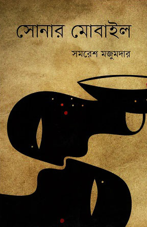 সোনার মোবাইল (হার্ডকভার)