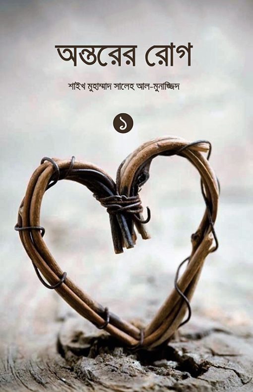 অন্তরের রোগ-১